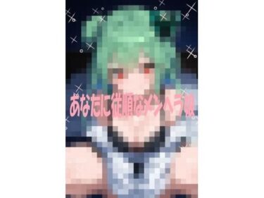 【無料で読める？】あなたに従順なメンヘラ彼女 【こっそりとろけるじかん】