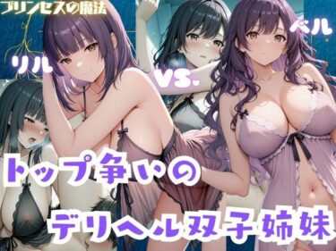 【無料で読める？】トップ争いのデリヘル双子姉妹  リル・ベル 【プリンセスの魔法】