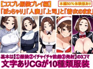 【無料で読める？】【コスプレ服装編】ぽっちゃり人妻上司と着衣のままイチャイチャする3 【エイアイファジイもんもん】