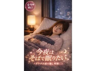 【無料で読める？】今夜はそばで眠りたい〜おやすみ前の癒し時間〜 【Girl’s Factory】
