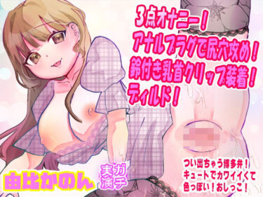 【無料で読める？】【由比かのん】3点オナニー！アナルプラグで尻穴攻め！鈴付き乳首クリップ装着！ディルド！つい出る博多弁！キュートでカワイイくて色っぽい！おしっこ【実演音声、ASMR】 【ピンク世紀】