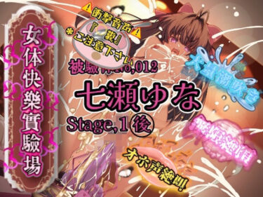 【無料で読める？】『女体快楽実験場』 被験体No，012「七瀬ゆな」Stage，1後編 【OHOGOE】