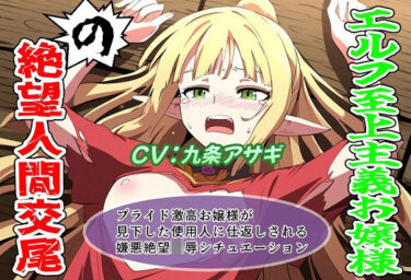 【無料で読める？】エルフ至上主義お嬢様の絶望人間交尾 【おにぎり本舗】