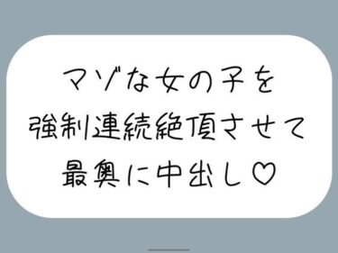 【無料で読める？】【オホ声/実演】激しいピストンで強●連続絶頂させられちゃうマゾな女の子のセックス音声 【みこるーむ】