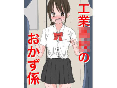 【無料で読める？】1205 工業〇校のおかず係 【ねこパイソン＋】