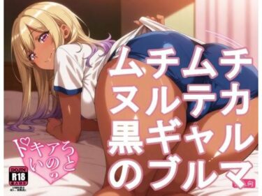【無料で読める？】ムチムチヌルテカ黒ギャルのブルマ 【kurara natu】