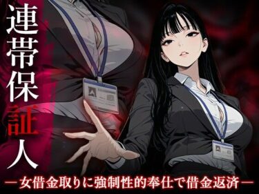 【無料で読める？】連帯保証人 ――女借金取りに性的奉仕で返済させられる―― 【Aimagination】