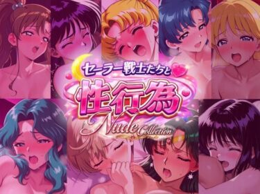【無料で読める？】セー◯ー戦士たちと性行為 Nude Collection 【赤い夢】