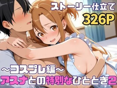 【無料で読める？】アスナとの特別なひととき2〜コスプレ編〜 【SUAMA】