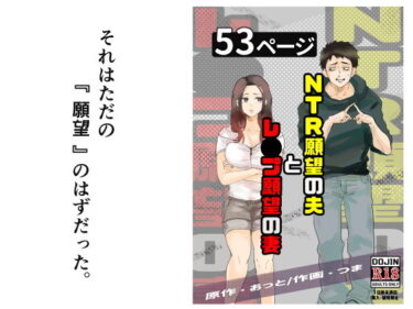 【無料で読める？】NTR願望の夫とレ●プ願望の妻 【おっと】