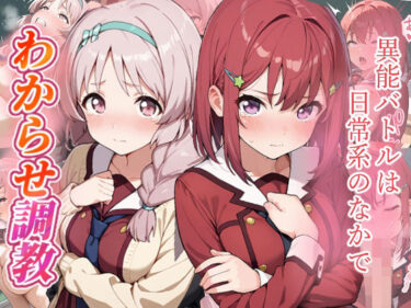 【無料で読める？】異能バトルは日常系のなかで  わからせ調教 【がざしー】