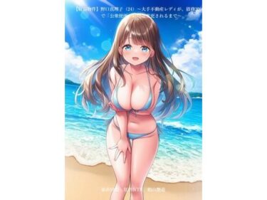 【無料で読める？】【収益物件】野口真理子（24）〜大手不動産レディが、債務3000万で「公衆便所」に用途変更されるまで〜 【暴虐同盟】