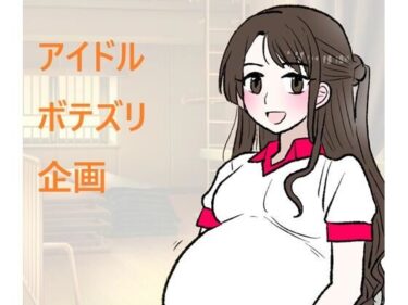 【無料で読める？】アイドルボテズリ企画 【羊もの屋】