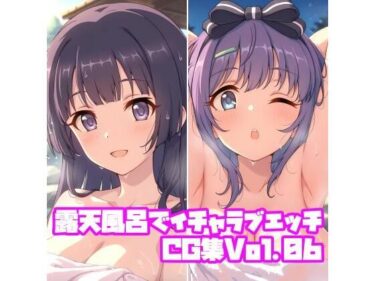 【無料で読める？】露天風呂でイチャラブエッチCG集Vol.06 【そーしAI研究所】