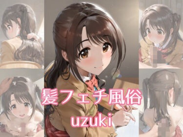 【無料で読める？】髪フェチ風俗 uzuki 【JohnHair】