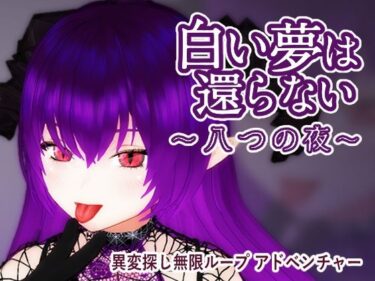 【無料で読める？】白い夢は還らない〜八つの夜〜 【TeamKRAMA】