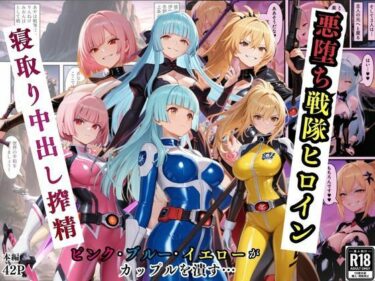【無料で読める？】悪堕ち戦隊ヒロインたちの寝取り中出し搾精〜ピンク・ブルー・イエローがカップルを潰す〜 【えちえちイラスト絵師】
