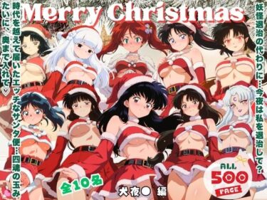 【無料で読める？】10人のサンタが四魂の玉よりヤバいプレゼント持参  〜犬夜● 編〜 【ミルクココアと白い夜】