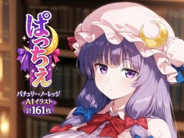 【無料で読める？】ぱっちぇ 【全手動AI画像販売機】
