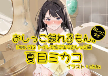 【無料で読める？】【おしっこ実演】Pee.143夏目ミカコのおしっこ録れるもん。〜トイレで空き缶におしっこ編〜 【おしっこラボ】