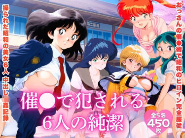 【無料で読める？】【昭和レトロNTR】催●で犯●れる6人の純潔 【ほほえみ喫茶】