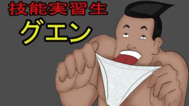 【無料で読める？】技能実習生グエン 【とんがりベース】