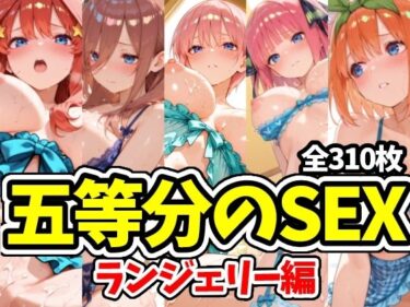 【無料で読める？】五等分のSEX ランジェリー編 【えちえちむふふさん】