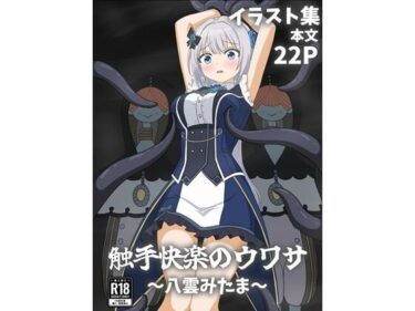 【無料で読める？】触手快楽のウワサ〜八雲みたま〜 【パチンカスの逆襲】