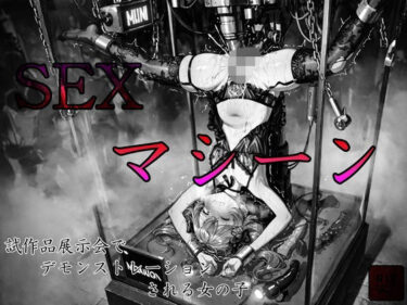 【無料で読める？】sexマシーン試作品展示会でデモンストレーションされる女の子 【えろあに】