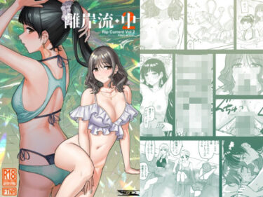 【無料で読める？】離岸流・中 【PENG-MODEL】