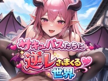 【無料で読める？】サキュバスたちに逆レされまくる世界 〜サキュバスたちが帰してくれない！〜 【えむとっか】