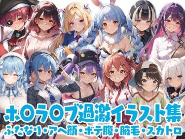 【無料で読める？】ホ◯ラ◯ブ過激イラスト集 【カエルの尻尾切り】