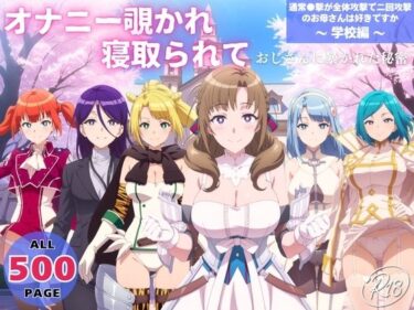 【無料で読める？】オナニー覗かれ、寝取られて  通常●撃が全体攻撃で二回攻撃のお母さんは好きですか 〜 学校編 〜 【らーめんぜん】
