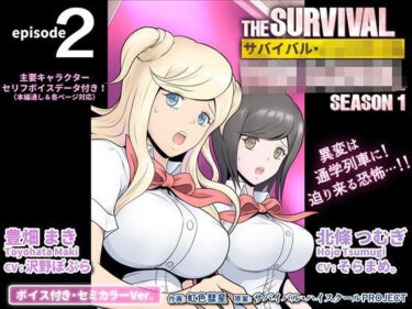 【無料で読める？】サバイバル・ハイスクール シーズン1 エピソード2【ボイス付き・セミカラーVer.】 【サバイバル・ハイスクールPROJECT】