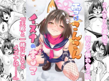 【無料で読める？】雪はこんこんイズナのまんこ 【りんご飴屋】