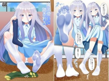 【無料で読める？】魔法使いに踏まれる 【アホ寺僧侶】