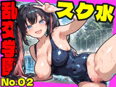 【無料で読める？】乱交学園No.02〜スク水編〜かわいいスク水女子たちとプールでやりまくり！ 【CG500枚】 【おふとんパイナップル】