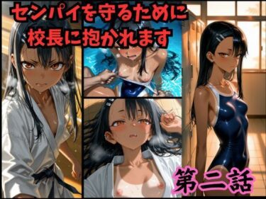 【無料で読める？】［漫画仕立て］センパイを守るために校長に抱かれてます 第二話 【rito】