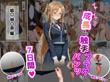 【無料で読める？】結〇明〇奈【イけばイくほど、成長する触手パンツ＆プラグとの一週間】 【ティモ】
