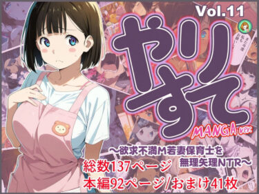 【無料で読める？】やりすて Vol.11-MANGA版2 〜欲求不満ドM若妻保育士を無理矢理NTR〜 【深都 愛繰】