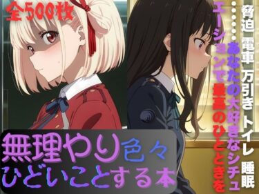 【無料で読める？】リ〇リスに無理やり色々ひどいことする本 【AI暴君nERO】