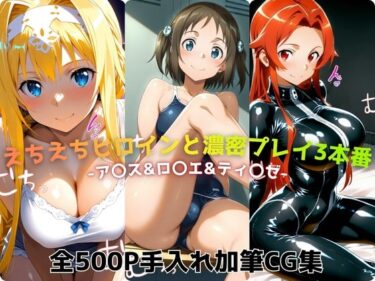 【無料で読める？】えちえちヒロインと濃密プレイ3本番 -ア〇ス＆ロ〇エ＆ティ〇ゼ- 【ジーザス】