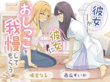 【無料で読める？】【おしっこ我慢×百合】彼女が彼女におしっこを我慢してもらう 【お漏らしふぇち部】