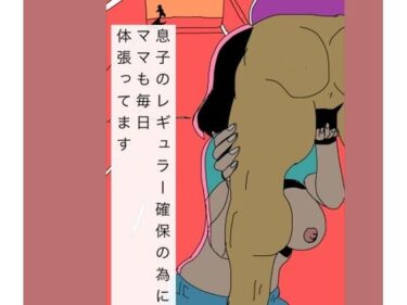 【無料で読める？】息子のレギュラー確保の為にママも毎日体張ってます 【N-zumi-ha】