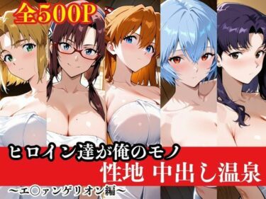 【無料で読める？】ヒロイン達が俺のモノ性地中出し温泉〜エ〇ァンゲリオン編〜 【ねこまた】
