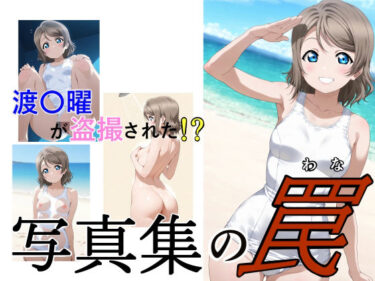 【無料で読める？】写真集の罠 【サイボーグくま】