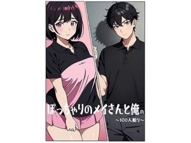 【無料で読める？】ぽっちゃりのメイさんと俺の〜100人斬り〜 【H_AI_F】