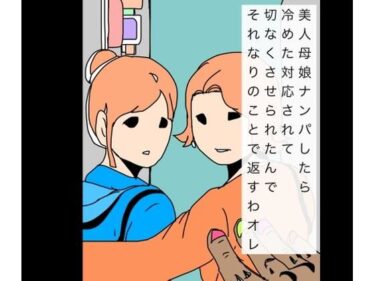 【無料で読める？】美人母娘ナンパしたら冷めた対応されて切なくさせられたんでそれなりのことで返すわオレ 【N-zumi-ha】
