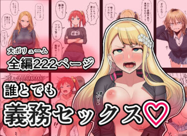 【無料で読める？】誰とでも義務セックス 【怪面隊】