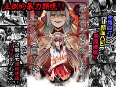 【無料で読める？】巫女さんのお祓い戦記3―ろくろ首の怪― 【COCOA】